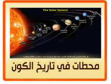 محطات في تاريخ الكون